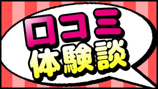 口コミ体験談公開中
